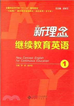 新理念繼續教育英語1（簡體書）