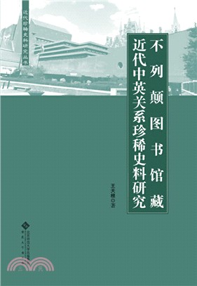 不列顛圖書館藏近代中英關係珍稀史料研究（簡體書）