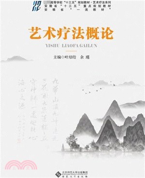 藝術療法概論（簡體書）