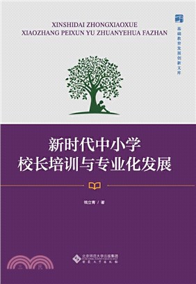 新時代中小學校長培訓與專業發展（簡體書）