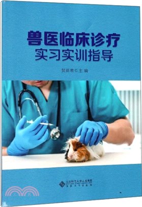 獸醫臨床診療實習實訓指導（簡體書）