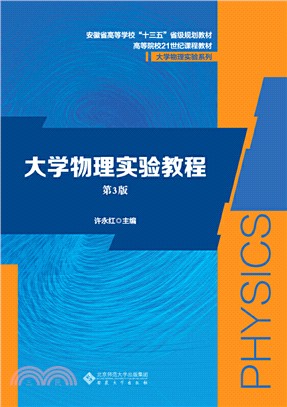 大學物理實驗教程(第3版)（簡體書）