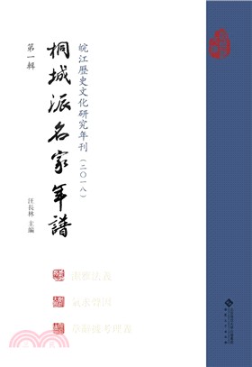 桐城派名家年譜‧第一輯（簡體書）