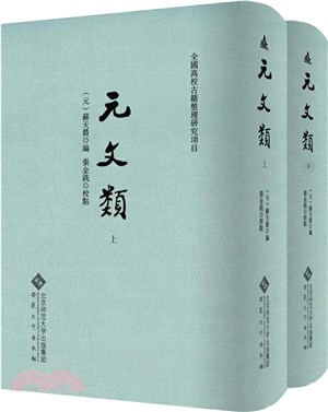 元文類(全2冊)（簡體書）