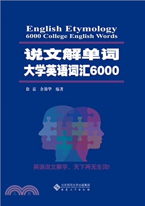 說文解單詞 大學英語詞匯6000（簡體書）