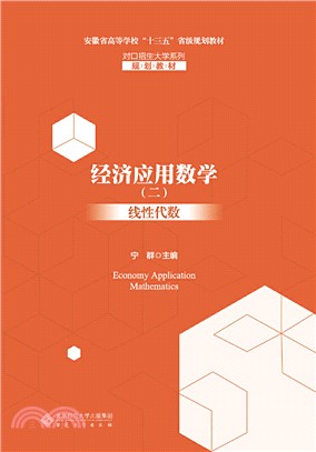 經濟應用數學(二)：線性代數（簡體書）