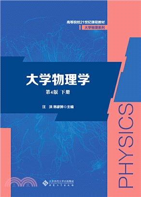 大學物理學(第4版)(下)（簡體書）