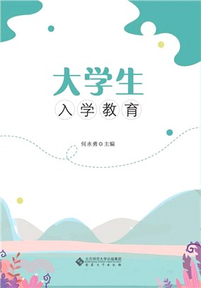 大學生入學教育（簡體書）