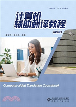 計算機輔助翻譯教程(第2版)（簡體書）