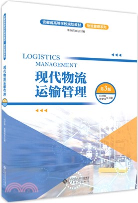現代物流運輸管理(第3版)（簡體書）