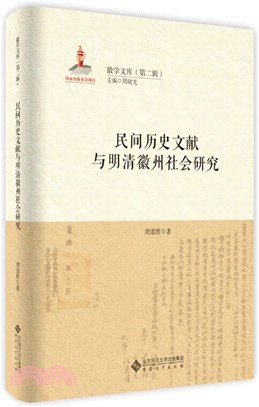 民間歷史文獻與明清徽州社會研究（簡體書）