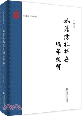 姚鼐信札輯存編年校釋（簡體書）