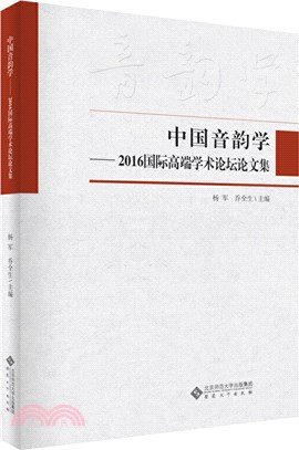 中國音韻學：2016國際高端學術論壇論文集（簡體書）