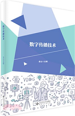 數字傳播技術（簡體書）