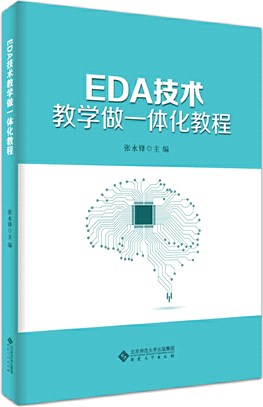 EDA技術教學做一體化教程（簡體書）