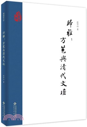 歸雅：方苞與清代文壇（簡體書）