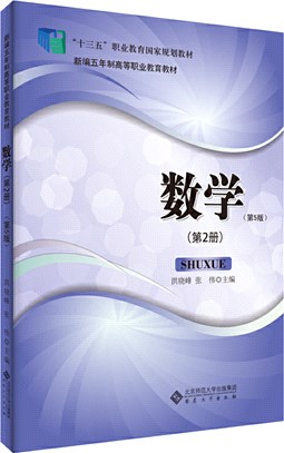 數學(第2冊)(第5版)（簡體書）