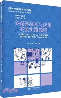 多媒體技術與應用實驗實踐教程（簡體書）