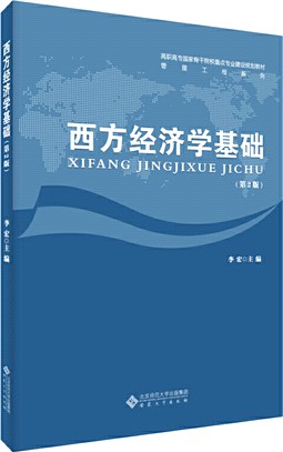 西方經濟學基礎(第2版)（簡體書）