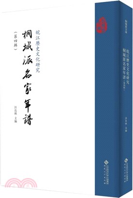 皖江歷史文化研究：桐城派名家年譜(第4輯)（簡體書）