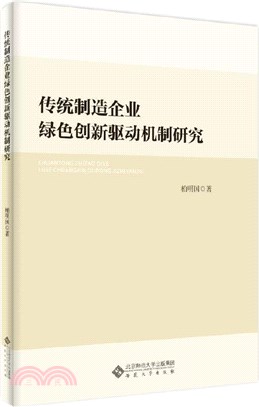 傳統製造企業綠色創新驅動機制研究（簡體書）