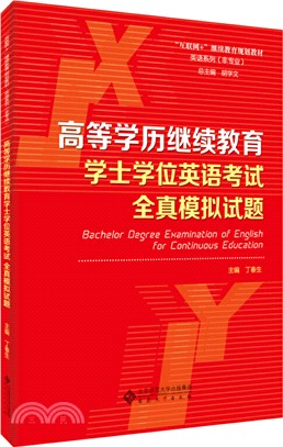 高等學歷繼續教育學士學位英語考試：全真模擬試題（簡體書）