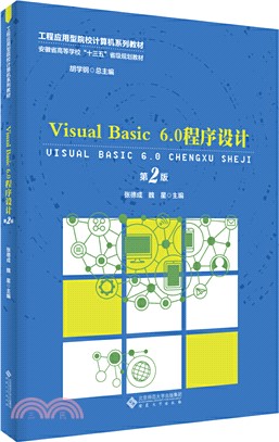 Visual Basic 6.0程序設計(第2版)（簡體書）