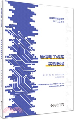 通信電子線路實驗教程（簡體書）