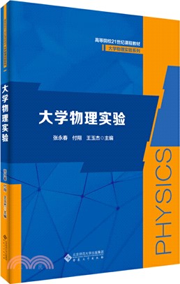 大學物理實驗（簡體書）