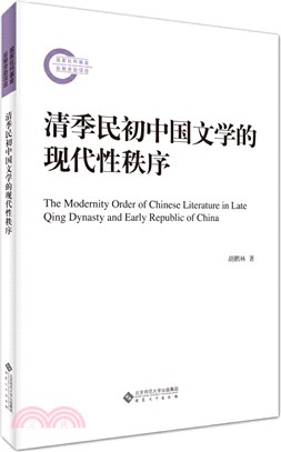 清季民初中國文學的現代性秩序（簡體書）