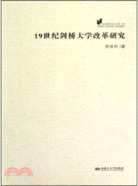 19世紀劍橋大學改革研究（簡體書）