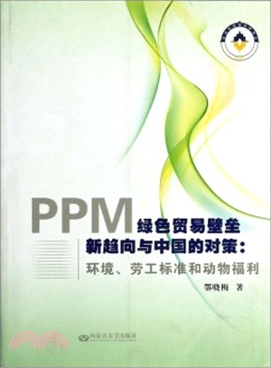 PPM綠色貿易壁壘新趨向與中國的對策（簡體書）