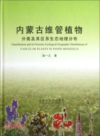 內蒙古維管植物：分類及其區系生態地理分佈（簡體書）