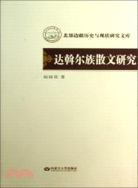 達斡爾族散文研究（簡體書）