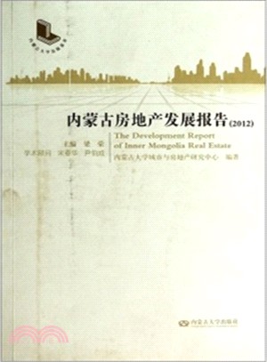 內蒙古房地產發展報告(2012)（簡體書）