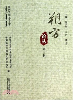 朔方論叢(第三輯)（簡體書）