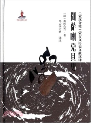 阿薩喇克其史(蒙漢對照)（簡體書）