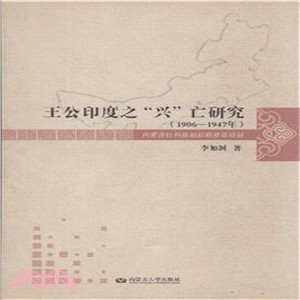 1906-1947年王公印度之興亡研究（簡體書）