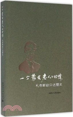 一個蒙古老人的回憶-劄奇斯欽口述歷史（簡體書）