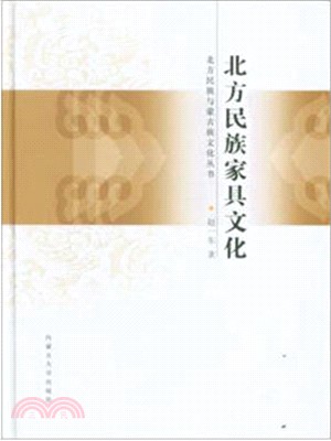 北方民族家具文化（簡體書）