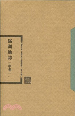 內蒙古外文歷史文獻叢書‧第十一輯：綜合系列五‧滿蒙全書(全25冊)（簡體書）