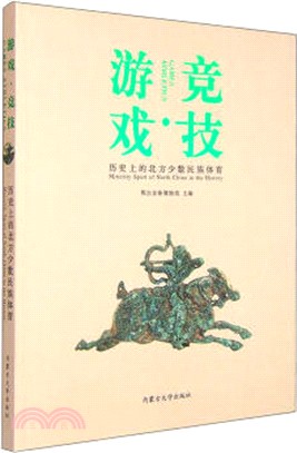 遊戲‧競技：歷史上的北方少數民族體育（簡體書）