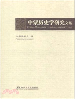 中蒙歷史學研究文集（簡體書）