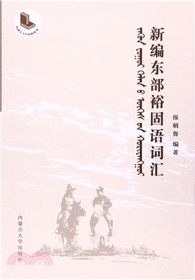 新編東部裕固語詞匯（簡體書）