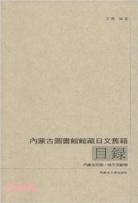 內蒙古圖書館館藏日文舊籍目錄：內蒙古民族地方文獻卷（簡體書）