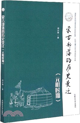 蒙古部落的歷史變遷(元明時期)（簡體書）