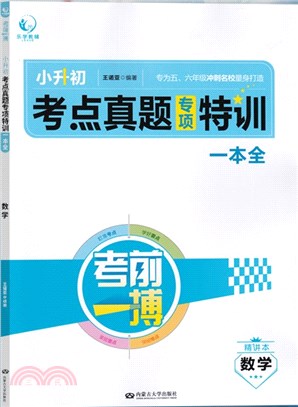 小升初考點真題專項特訓一本全：數學（簡體書）