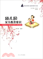 幼兒園安全教育常識（簡體書）