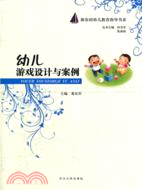 幼兒遊戲設計與案例（簡體書）