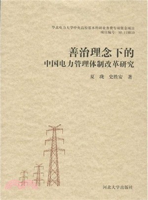 善治理念下的中國電力管理體制改革研究（簡體書）